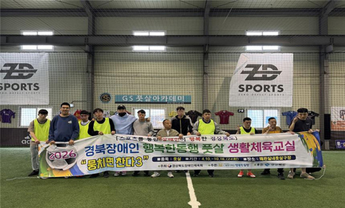 행복한동행 장애인생활체육교실 풋살 “뭉치면 찬다 3”