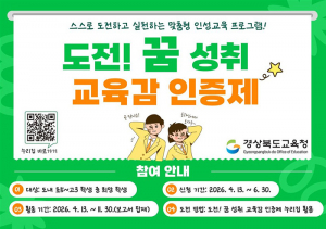 경북교육청, 도전 DNA 북돋운다! ‘교육감 인증제 지원단’ 본격 가동