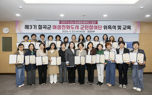 칠곡군,  제3기 여성친화도시 군민참여단 위촉식 개최