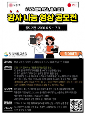 경북교육청, ‘감사 나눔 영상 공모전’ 개최