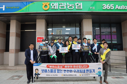 칠곡경찰서, 왜관농협과  ‘보이스피싱 예방 캠페인’ 전개