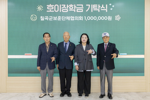칠곡군보훈단체협의회 등, 호이장학금 기탁