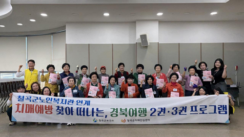 칠곡군보건소, 치매예방 찾아 떠나는 경북여행 성료