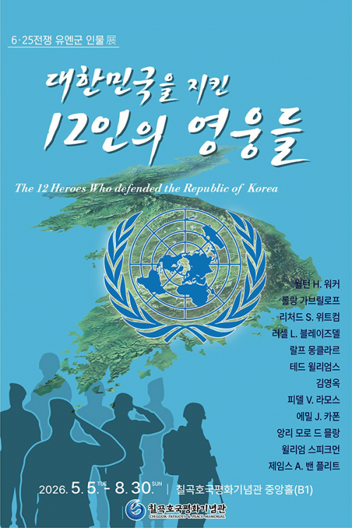 칠곡호국평화기념관  '6·25전쟁 유엔군 인물 展' 운영