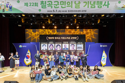 칠곡군,‘제22회 자랑스러운 군민상 시상식’ 개최