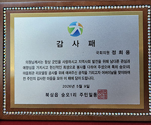 정희용 의원, 칠곡군 북삼읍 숭오1리 주민들로부터 감사패 받아