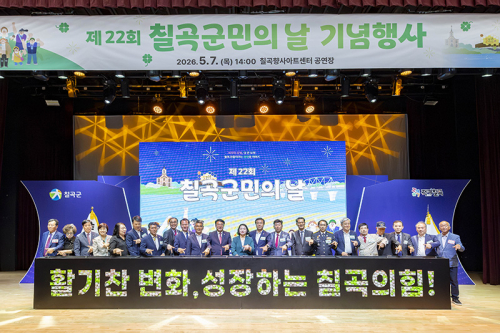‘군민 모두가 칠곡의 주인공’ 군민과 함께 열어가는 ‘제22회 칠곡군민의 날’ 기념행사 개최