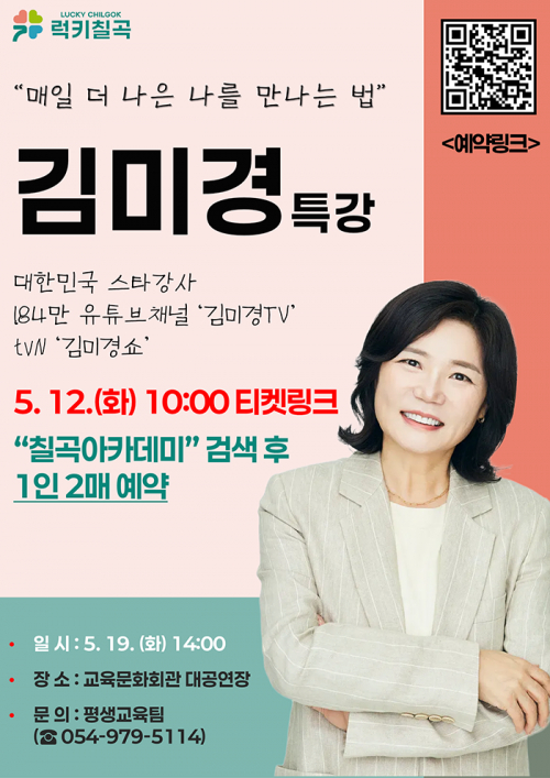 칠곡군, 2026 칠곡아카데미 김미경 특강 개최
