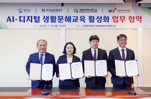 칠곡군, 전문기관과 손잡고 'AI·디지털 생활문해교육' 나선다