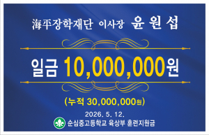 윤원섭 이사장, 순심중·고 장학금 1천만원 기탁