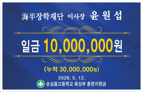 윤원섭 이사장, 순심중·고 장학금 1천만원 기탁