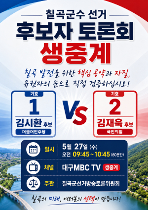 칠곡군수선거 후보자 토론회 27일 대구MBC 생중계