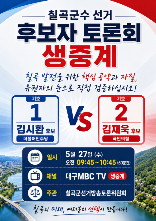 칠곡군수선거 후보자 토론회 27일 대구MBC 생중계