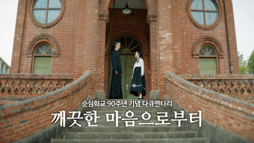 개교 90주년 순심학교 ‘깨끗한 마음으로부터’ 되새기다