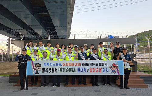 칠곡경찰서  '호이순찰대' 발대식 개최