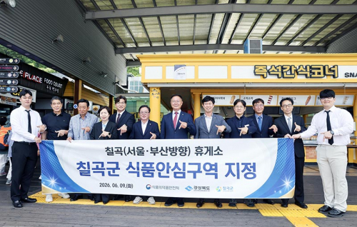 칠곡군, 칠곡(서울·부산방향)휴게소 식품안심구역 지정