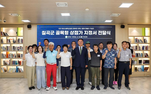 칠곡군, 신규 골목형상점가 4개소에 지정서 전달