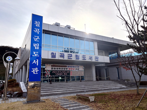 칠곡군립도서관, ‘2026 길 위의 인문학‧지혜학교’ 공모 사업 선정