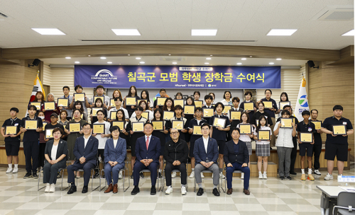 칠곡군, 귀뚜라미문화재단 후원으로 지역 모범학생들에게 장학금 5천만원 전달