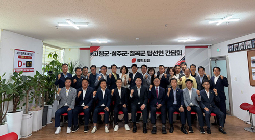 정희용 의원, 제9회 전국동시지방선거 고령군·성주군·칠곡군 국민의힘 당선인 간담회 개최