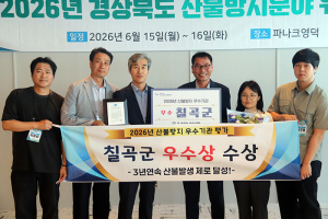 경북 유일 ‘3년 연속 산불 제로’  칠곡군, 산불방지 우수기관 ‘우수상’ 수상