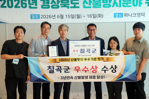 경북 유일 ‘3년 연속 산불 제로’  칠곡군, 산불방지 우수기관 ‘우수상’ 수상
