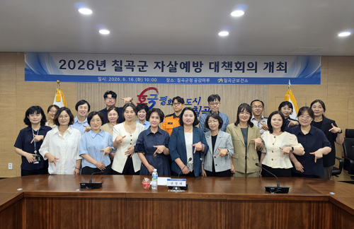 칠곡군, 자살예방 대책회의 개최로 생명존중 문화 확산 추진