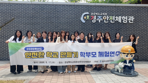 칠곡교육지원청 ‘ 2026학년도 안전한 학교 만들기 '학부모 안전체험 역량 강화' 연수