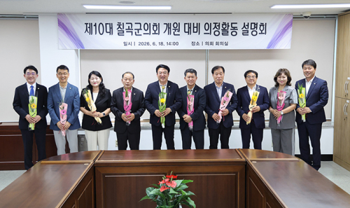 제10대 칠곡군의회 의원, 의정활동 설명회 개최