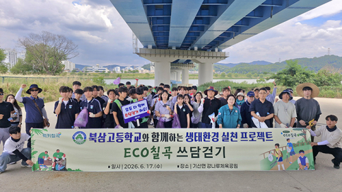 칠곡군, 북삼고등학교와  ECO칠곡 쓰담걷기 행사