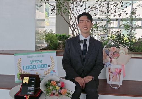밀알사랑의집 김지호 사무국장, '제2회 iM사회복지사상' 청년부문 수상 영예