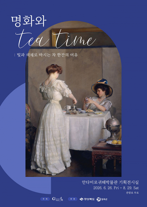 안다미로귀때박물관, 특별기획전 '명화와 티타임(Teatime)' 26일 개막