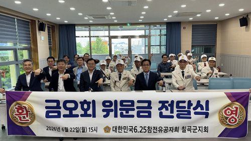 금오회, 6·25참전유공자회 칠곡군지회에 위문금 500만원 전달