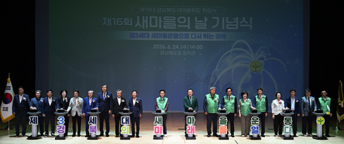 새마을운동 제창 56주년, 제16회 새마을의 날 기념식 개최
