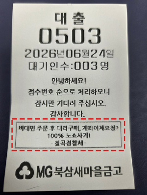 칠곡경찰서, ‘순번 대기표’ 활용, 노쇼사기 범죄예방 홍보 추진