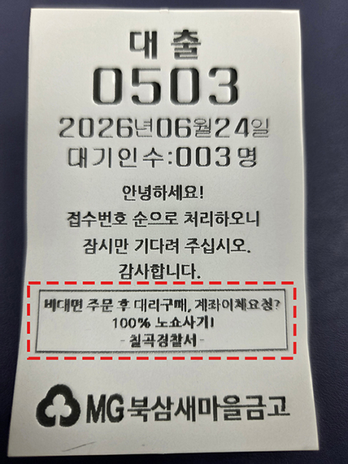 칠곡경찰서, ‘순번 대기표’ 활용, 노쇼사기 범죄예방 홍보 추진