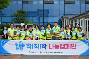 칠곡군, 희망여름 착!착!착! 캠페인으로 일상 속 나눔 문화 확산