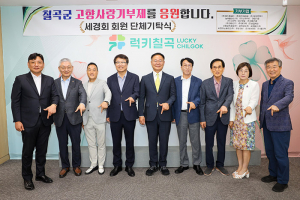 고향사랑 실천하는 기업들, 올해도 칠곡군에 고향사랑기부금 전해