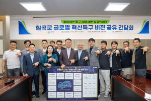 칠곡군, 글로벌 혁신특구 비전 공유 간담회 개최