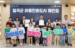 칠곡군, 유니세프 ‘아동친화도시’ 재인증 획득