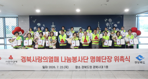 경북사랑의열매 나눔봉사단, 희망 잇는 나눔문화 확산 앞장