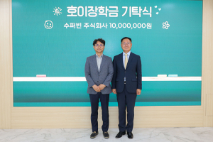 수퍼빈주식회사, 호이장학금 기탁