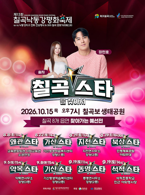 8개 읍·면 찾아가는 순회 예선 본격 시작, 칠곡 스타를 찾아서!