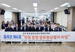 칠곡군, 약목 동행 골목형상점가 지정