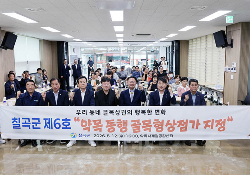 칠곡군, 약목 동행 골목형상점가 지정