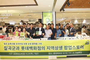 칠곡 농특산물, 롯데백화점 타고 ‘프리미엄 유통’ 본격화