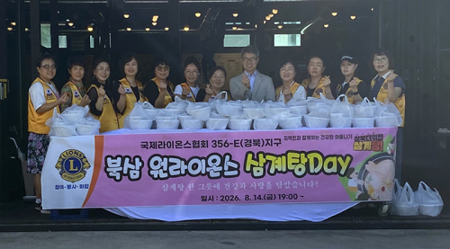 북삼원라이온스클럽, 말복 맞아 복지위기가구에 삼계탕 나눔