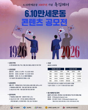 6․10만세운동 100주년 기념 콘텐츠 공모전 개최