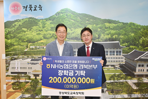 경상북도교육장학회, NH농협은행 경북본부와 장학금 2억 원 기탁식 개최
