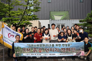 칠곡군장애인종합복지관, 직원사회공헌활동으로 ‘EM 흙공 던지기’ 환경보호 실천